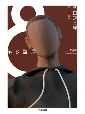 cover image of 第８監房